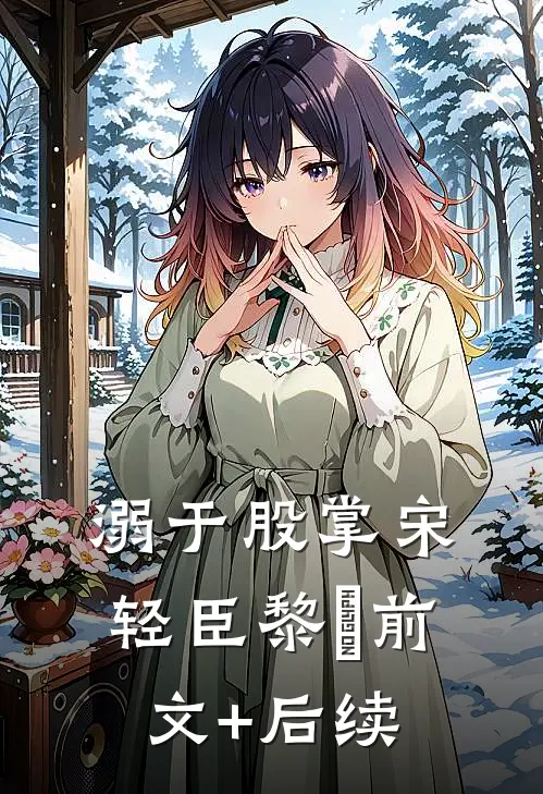 溺于股掌宋轻臣黎嫚前文+后续