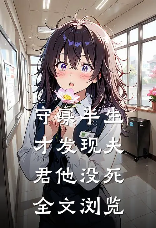 守寡半生，才发现夫君他没死全文浏览