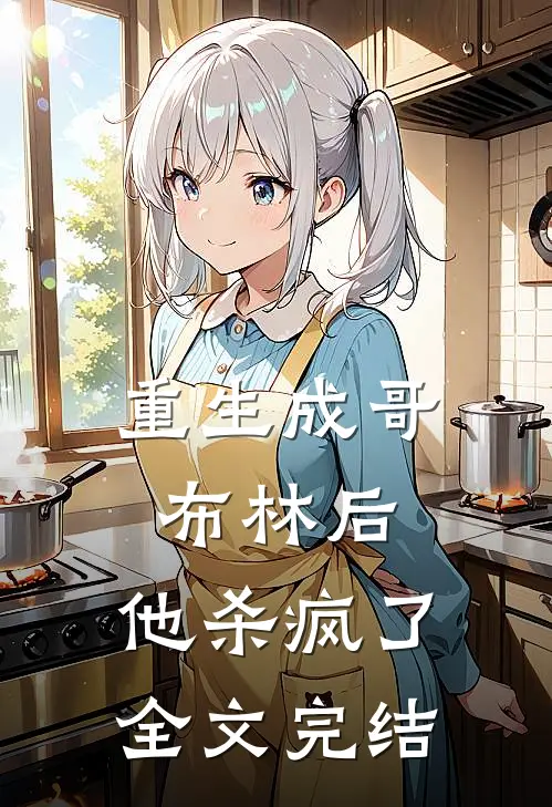 重生成哥布林后,他杀疯了全文完结了吗