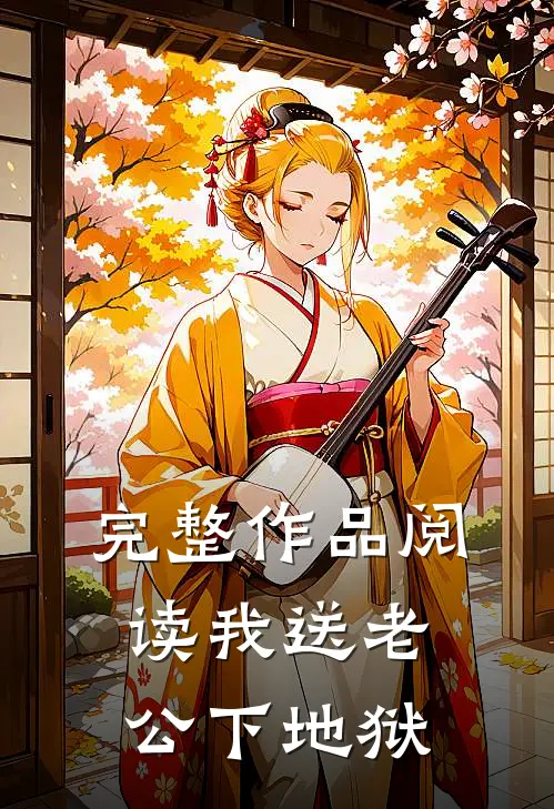 完整作品阅读我送老公下地狱