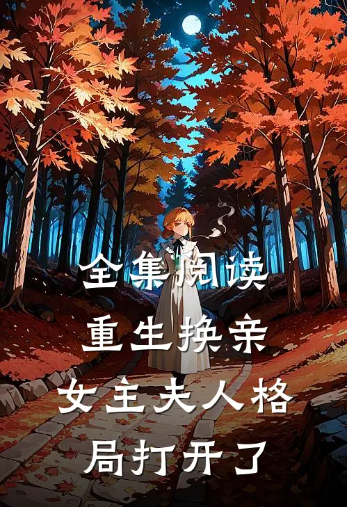 全集阅读重生换亲,女主夫人格局打开了
