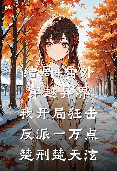 结局+番外穿越异界，我开局狂击反派一万点楚刑楚天泫