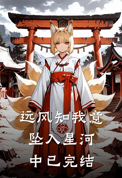 远风知我意，坠入星河中已完结