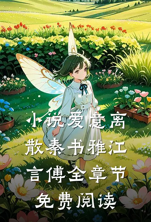 小说爱意离散秦书雅江言傅全章节免费阅读
