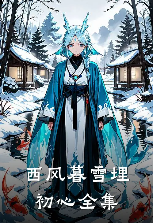 西风暮雪埋初心全集