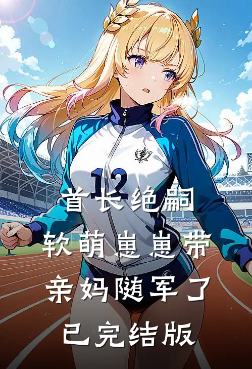 首长绝嗣，软萌崽崽带亲妈随军了已完结版