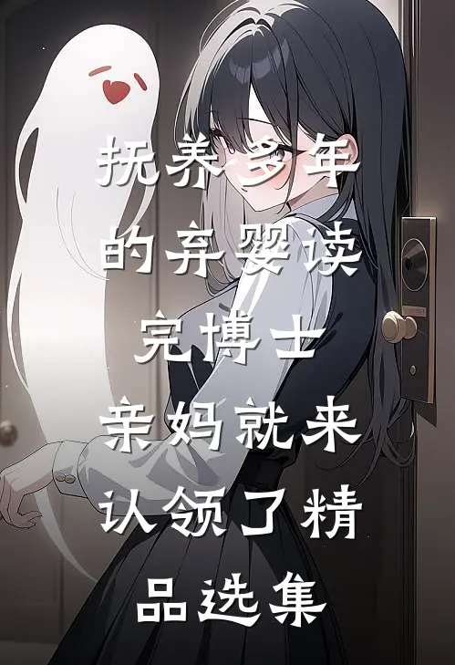 抚养多年的弃婴读完博士，亲妈就来认领了精品选集