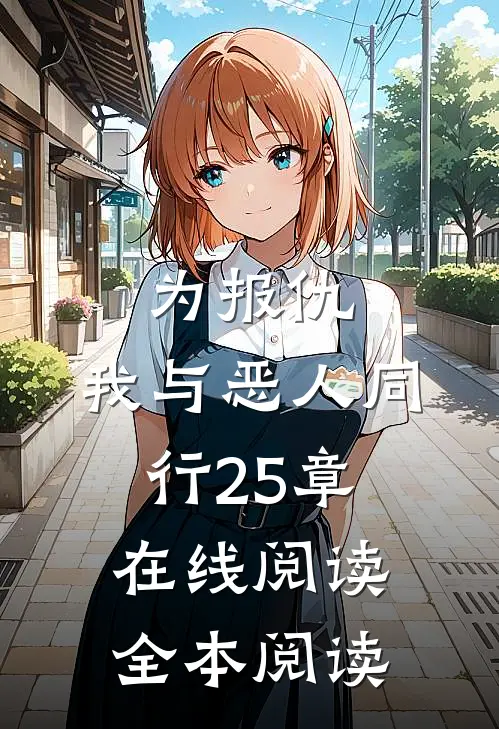 为报仇,我与恶人同行25章在线阅读全本阅读