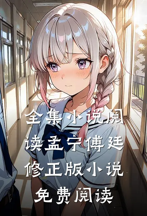 全集小说阅读孟宁傅廷修正版小说免费阅读