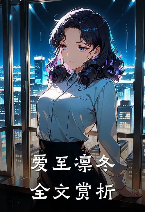 爱至凛冬全文赏析