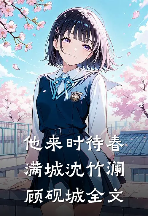 他来时待春满城沈竹澜顾砚城全文