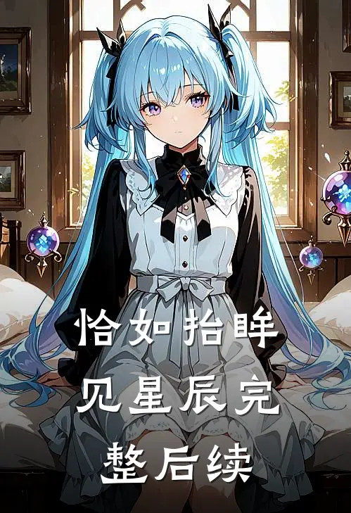 恰如抬眸见星辰完整后续
