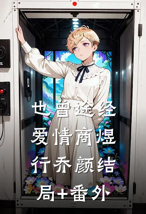 也曾途经爱情商煜行乔颜结局+番外