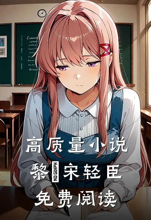 高质量小说黎嫚宋轻臣免费阅读