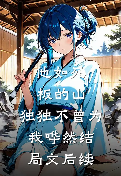 他如死板的山，独独不曾为我哗然结局文后续