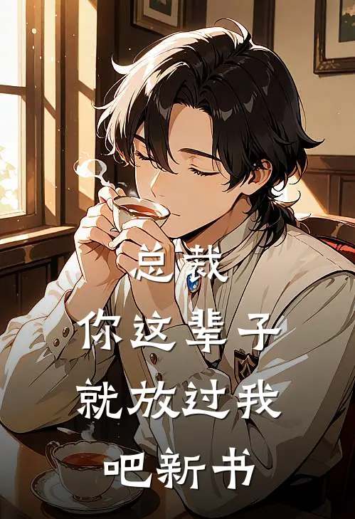 总裁，你这辈子就放过我吧新书