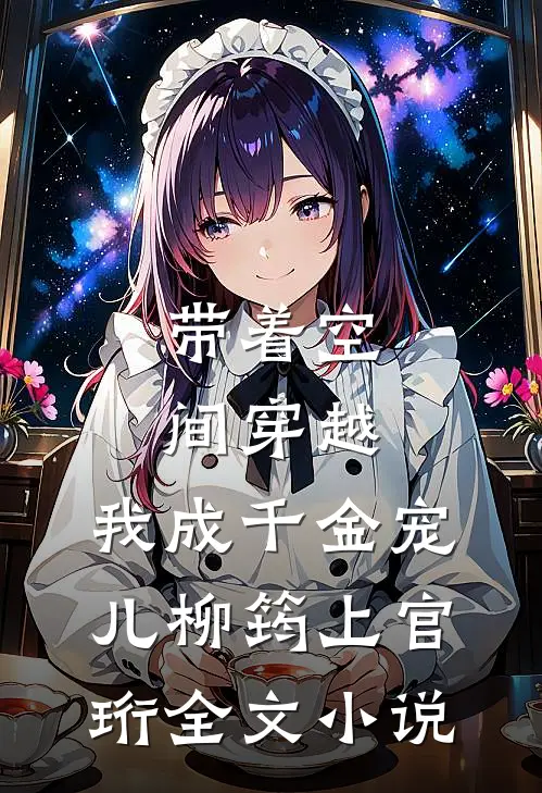 带着空间穿越，我成千金宠儿柳筠上官珩全文小说
