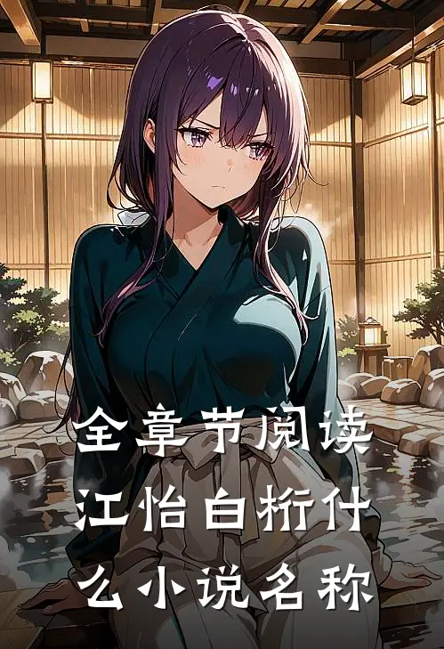 全章节阅读江怡白桁什么小说名称