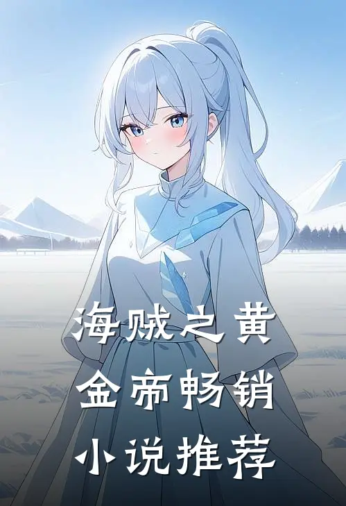 海贼之黄金帝畅销小说推荐