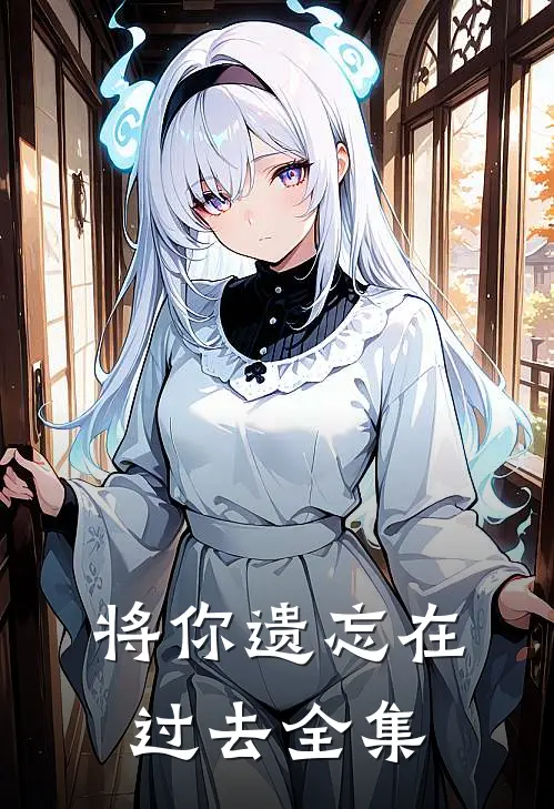 将你遗忘在过去全集
