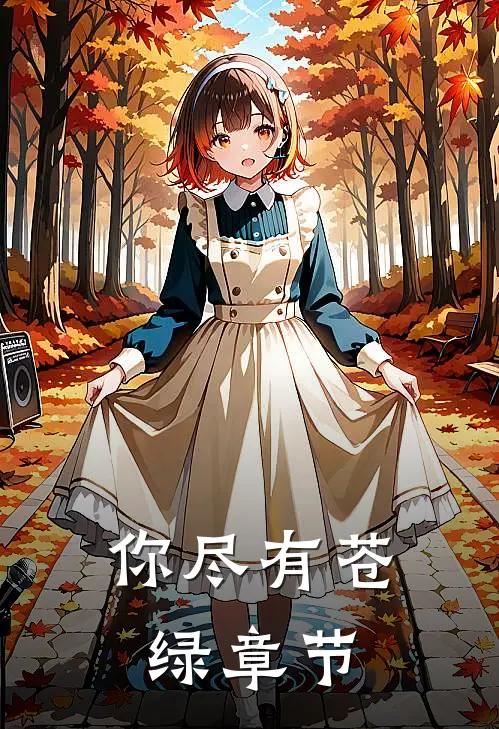 你尽有苍绿章节