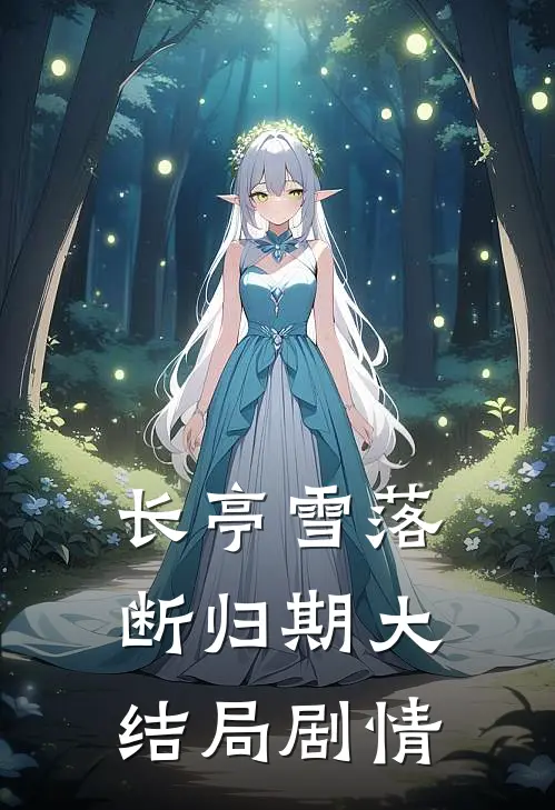 长亭雪落断归期大结局剧情