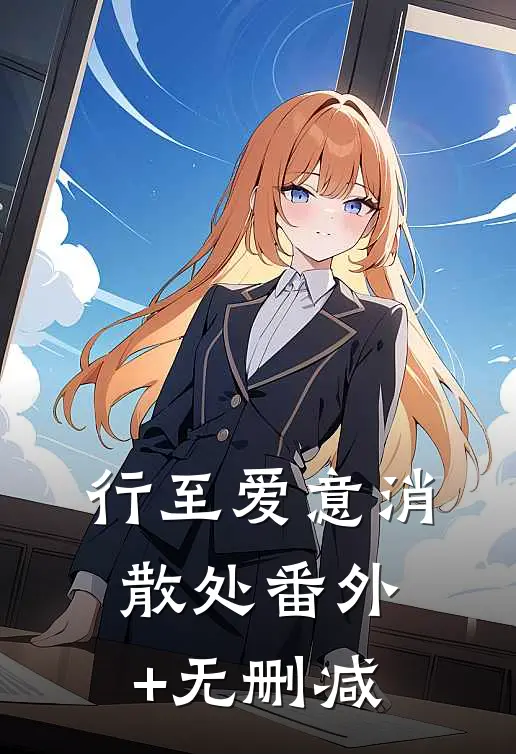 行至爱意消散处番外+无删减