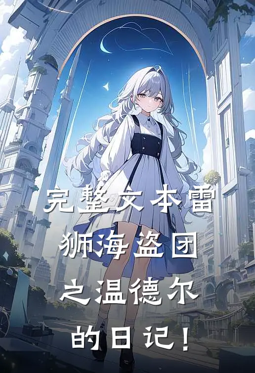 完整文本雷狮海盗团之温德尔的日记！