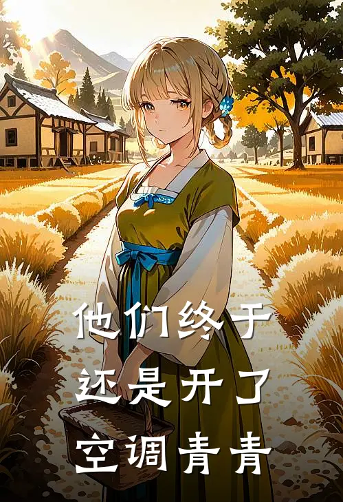 他们终于还是开了空调青青