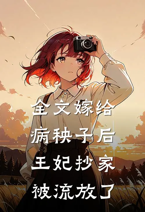 全文嫁给病秧子后，王妃抄家被流放了