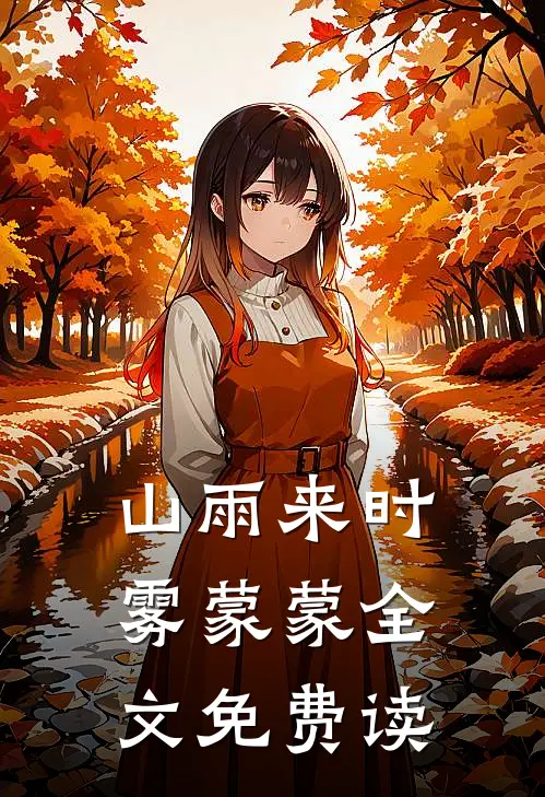 山雨来时雾蒙蒙全文免费读
