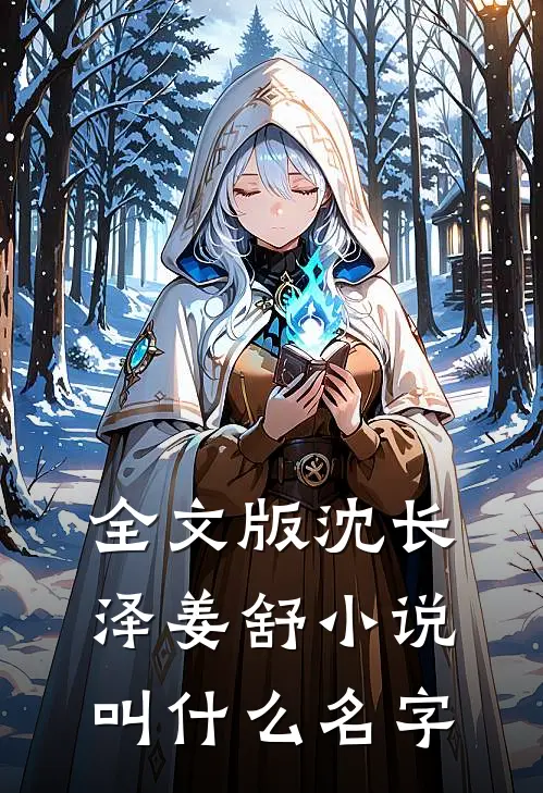 全文版沈长泽姜舒小说叫什么名字