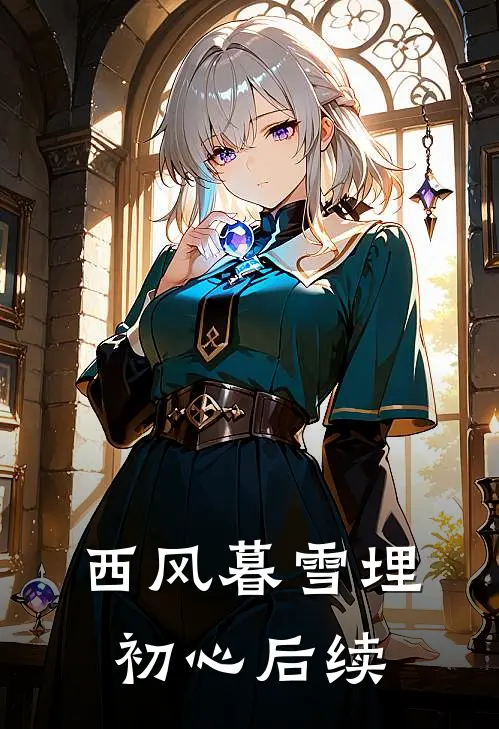 西风暮雪埋初心后续