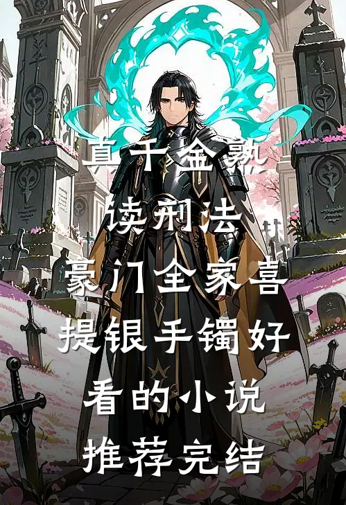 真千金熟读刑法，豪门全家喜提银手镯好看的小说推荐完结