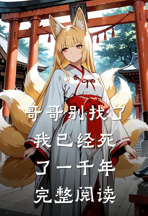哥哥别找了，我已经死了一千年完整阅读