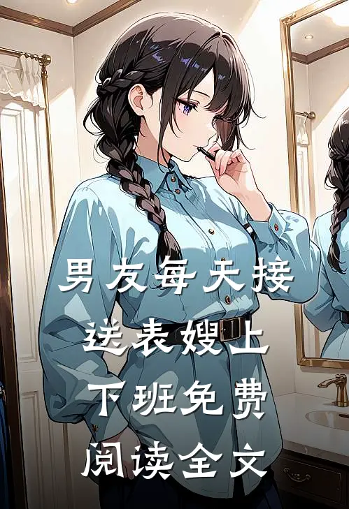 男友每天接送表嫂上下班免费阅读全文
