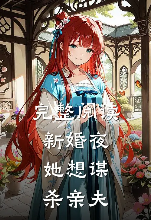 完整阅读新婚夜，她想谋杀亲夫
