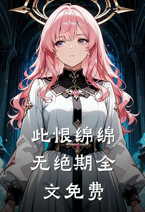 此恨绵绵无绝期全文免费