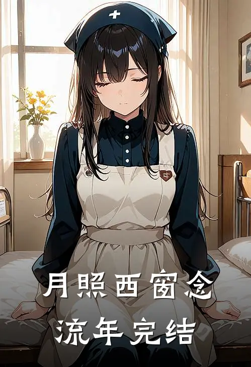 月照西窗念流年完结