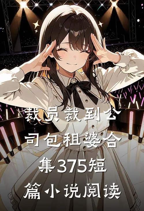 裁员裁到公司包租婆合集375短篇小说阅读