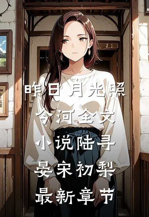 昨日月光照今河全文小说陆寻晏宋初梨最新章节