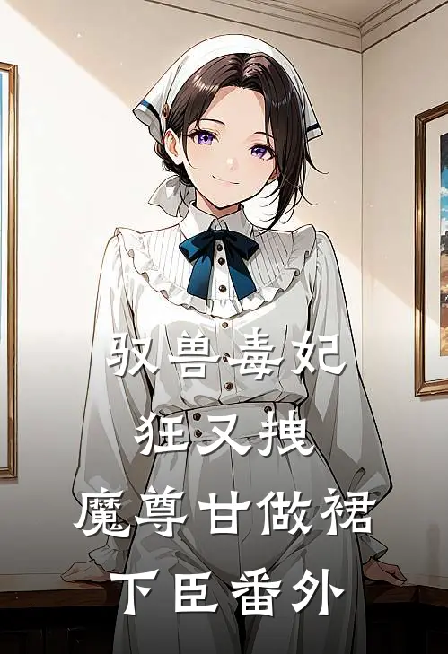驭兽毒妃狂又拽，魔尊甘做裙下臣 番外