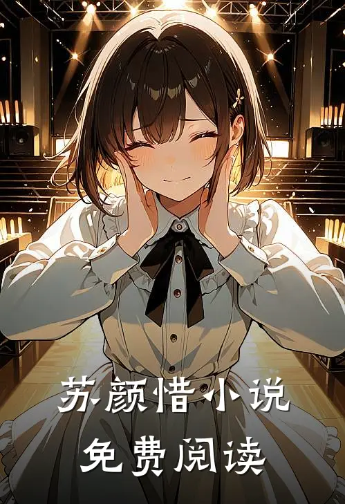 苏颜惜小说免费阅读