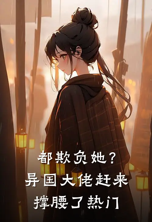 都欺负她?异国大佬赶来撑腰了热门