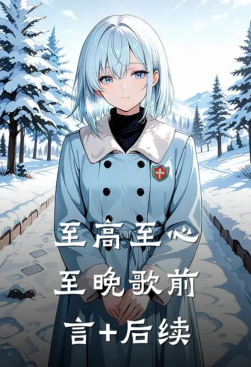 至高至心至晚歌前言+后续