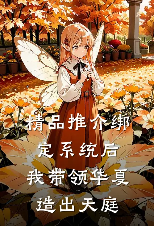 精品推介绑定系统后，我带领华夏造出天庭