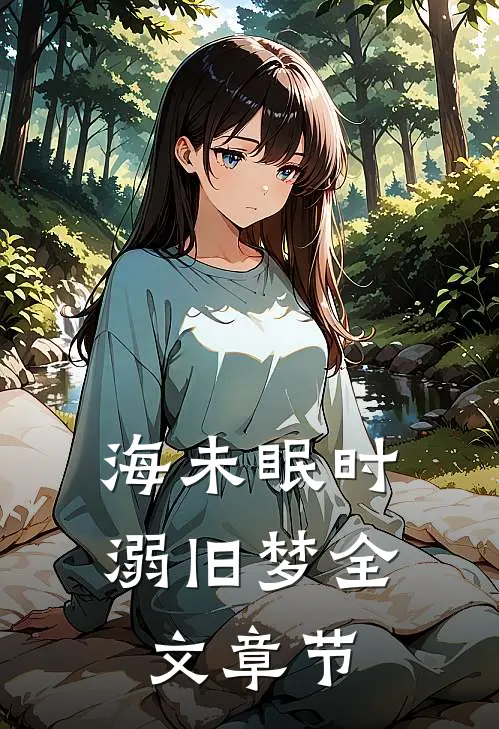 海未眠时溺旧梦全文章节