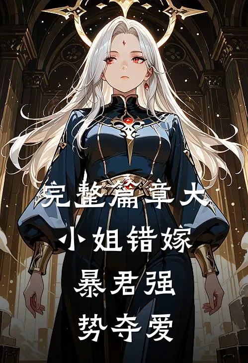 完整篇章大小姐错嫁,暴君强势夺爱免费阅读