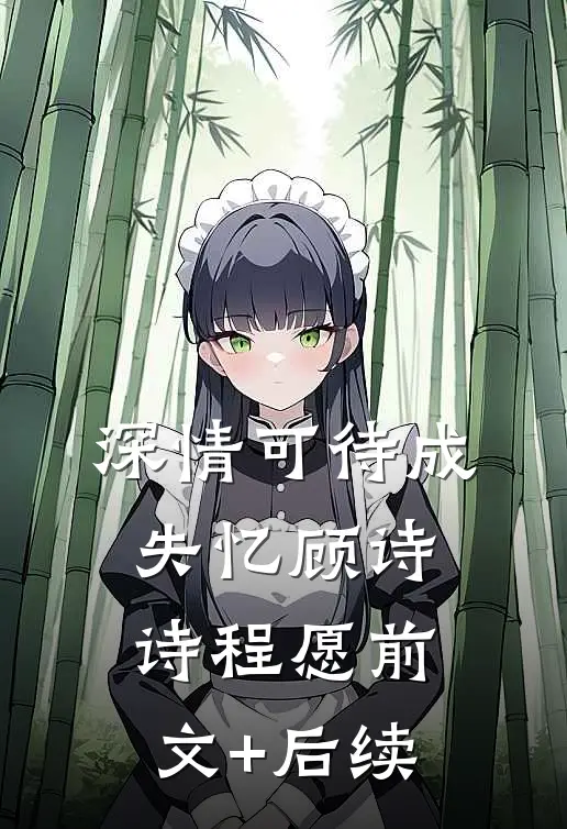 深情可待成失忆顾诗诗程愿前文+后续