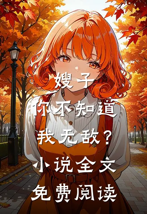 嫂子,你不知道我无敌?全文免费阅读无弹窗